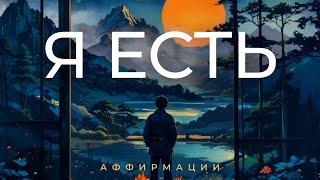 СЛУШАЙ ЭТИ АФФИРМАЦИИ для успеха, уверенности, любви к себе и счастья | Я ЕСТЬ - я становлюсь лучше!