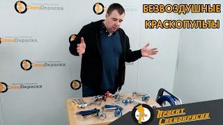 Проект "Спецокраска"№85: Какой безвоздушный краскопульт выбрать