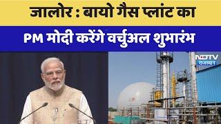 Jalore News : Biogas Plant का PM Modi करेंगे Virtual शुभारंभ | Latest | Rajasthan News