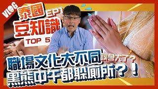 泰國文化衝擊 在泰生活工作必知5件事：從打招呼到午休，黑熊以為來到"未來國度"！？｜泰國文化｜黑熊V泰國【泰國豆知識EP01】