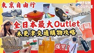 【2024東京自由行】全日本最大Outlet｜爆買300間品牌｜‍木更津交通攻略｜驚人折扣｜東京自由行｜日本自由行