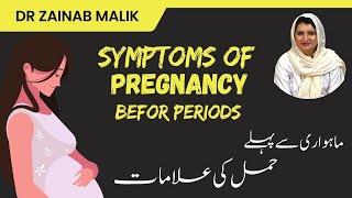 Symptoms of Pregnancy before Periods in Urdu | Hamal ki Alamat by Doctor Zainab Malik