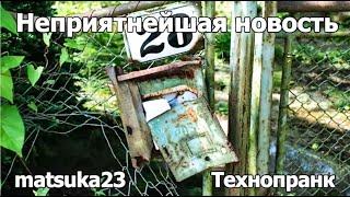 НЕПРИЯТНЕЙШАЯ НОВОСТЬ | Технопранк от Matsuka23
