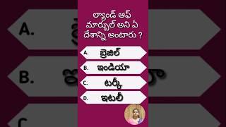 gk question -410 #shorts #trending #viral #youtubeshort #quiz #teluguquiz #gkquestions #gk #question