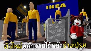 ตัวใหม่พนักงานไร้หน้าร่างเปรต ดุมาก | Roblox IKEA #9