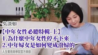 【吳淡如】中年女性必聽特輯(上) 為什麼中年女性停不下來? 甚至還有可能變成潑婦?