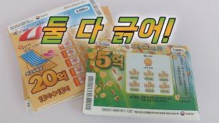 즉석복권 스피또 2000 & 1000 당첨 확율 어떤게 더 좋을까? (둘다 긁어 보면 일등돼지?)