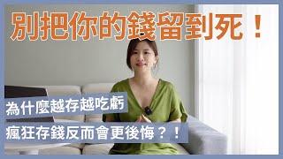 別把錢留到死，急著存錢更浪費 feat.別把你的錢留到死｜心靈書單｜讓思想去旅行