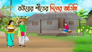 বউয়ের শীতের দিনের অতিথি  | Bengali Fairy Tales Cartoon | Rupkothar Bangla Golpo | Thakumar Jhuli