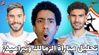 تحليل مباراة الزمالك وبيراميدز في السوبر المصري / عظمة ناصر ماهر وعاش يا عواد وتأهل الزمالك للنهائي