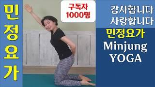 [민정요가] 유튜브 채널 구독자 1000명 넘었습니다. 여러분 감사합니다. 사랑합니다~ 여러분 덕분입니다.