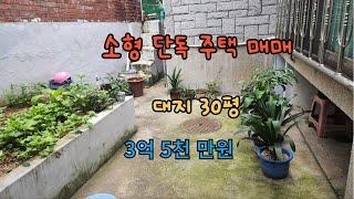 수유동 마당있는 소형 단독주택 매매/좋은집공인중개사무소/010-7102-1011