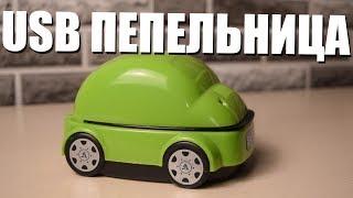 USB пепельница с вытяжкой и фильтром для очистки дыма