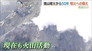 焼山噴火から50年…噴火への備えは