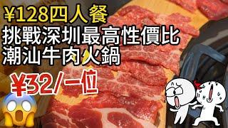 誰說便宜沒好貨? ¥128四人火鍋餐 牛肉是新鮮的 | 深圳 | 福田 | 益田 | 美食 | 美食探店| 潮汕牛肉 | 深圳火鍋 | 深圳火窩