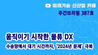 움직이기 시작한 물류 DX (미신카페 387호_해동일본기술정보센터_서울대 공대)