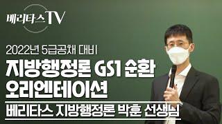 2022년 5급공채 대비 지방행정론 GS1순환 오리엔테이션_베리타스 지방행정론 박훈 선생님