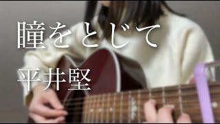 瞳をとじて / 平井堅 cover by もかか ( 上田桃夏 ) 高校生 歌ってみた