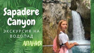 НЕВЕРОЯТНЫЙ КОНЬОН И ВОДОПАД В АЛАНИИ/ SAPADERE CANYON