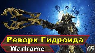 Реворк ГидроидаНовый фрейм ДагасWarframe