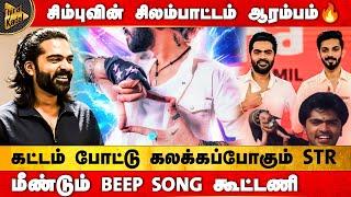 கட்டம் போட்டு கலக்கப்போகும் STR | மீண்டும் இணையும் Beep Song கூட்டணி | Silambarasan TR