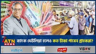 ব্যাংক দেউলিয়া হলেও কত টাকা পাবেন গ্রাহকরা? | Bankrupt | Bangladesh Bank | Red Zone Bank | ATN News