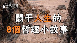 關於人生的8個哲理小故事，讓你收益終身！【深夜讀書】