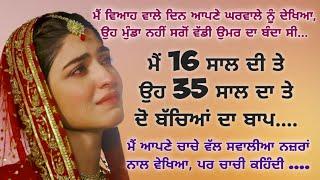 Punjabi Heart Touching Story | Moral | Emotional | Lessonable | Viral | Motivational | ਕਹਾਣੀਆਂ