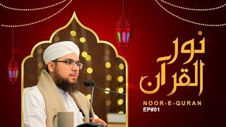 Noor-e-Quran Ep #1 | Dars e Quran Ramdan 2024 | Shaikh Bilal Ahmed Madani Dubai