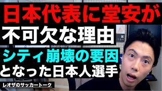 日本代表に堂安が不可欠な理由とペップシティ崩壊の要因となった日本人選手 etc【レオザのサッカートーク】※期間限定公開