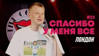 Слава Комиссаренко «Спасибо, у меня всё | Лондон #23»