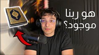 هو ربنا موجود؟ هو الاسلام الدين الصح؟