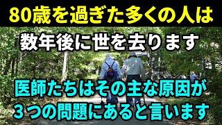【老後の健康】80歳を迎える高齢者のほとんどは数年以内にこの世を去ります。医師によると、その主な理由は次の3つの問題が原因だそうです。