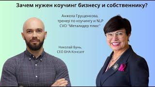 ЗАЧЕМ НУЖЕН КОУЧИНГ БИЗНЕСУ И РУКОВОДИТЕЛЮ? - с тренером по коучингу и NLP Анжелой Грущенковой