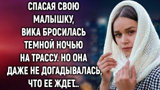 Спасая свою малышку, Вика выбежала на трассу. Но она даже не догадывалась, что ее ждет…