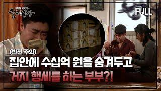 [실제상황] 집안에 수십억 원을 숨겨두고 거지 행세를 하는 부부?! [full영상]