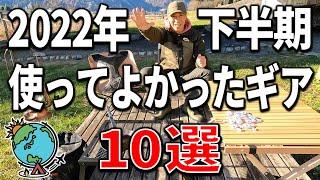 2022年下半期　実際使ってみて本当に良いと思ったガチのキャンプギア10選！【年末スペシャル企画】