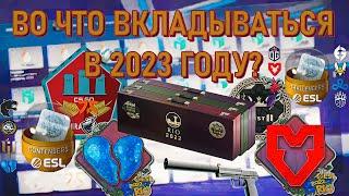 ВО ЧТО ВКЛАДЫВАТЬСЯ В 2023 ГОДУ? ИНВЕСТИЦИИ В 2023 ГОДУ | В КАКИЕ НАКЛЕЙКИ ВКЛАДЫВАТЬСЯ В 2023 ГОДУ