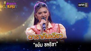 ดาราคืนเดียว :  “แอ้ม ชลธิชา”  | Highlight ดวลเพลงชิงทุน2024 Ep.1545 | 22 เม.ย.67