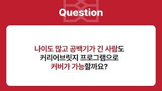 나이많고 공백기가 길어도 커리어브릿지 프로그램으로 커버가 가능할까요?