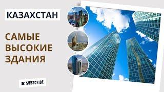 ТОП 10 | Самые высокие здания Казахстана