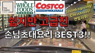 [#1 Thanksgiving Menu] 손님초대요리 BEST3!! 쉽지만 고급진 홈파티!!! Top 3!! Home Party Food!!