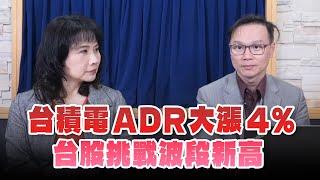 '24.11.08【財經起床號】陳唯泰談「台積電ADR大漲4%  台股挑戰波段新高」