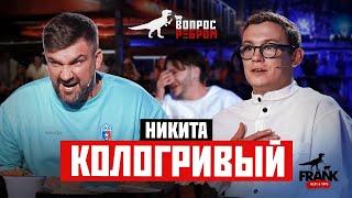 Вопрос Ребром - Никита Кологривый