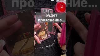  Как РАЗРЕШИТСЯ Ваша ситуация️Что будет Дальше...  Расклад таро #shorts  #онлайнгадание