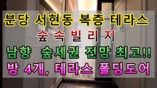 분당 서현동 복층빌라_방4개, 남향 숲세권 전망, 서현역 도보 15분