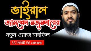 জামশেদ মজুমদারের নতুন ওয়াজ - সম্পূর্ণ ওয়াজ মাহফিল | Jamsed mojumdar | সত্য পথ ওয়াজ