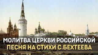 Молитва церкви Российской - песня на стихи Сергея Бехтеева