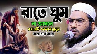 রাতে ঘুম না আসলে ওয়াজটি একবার শুনুন। Full Waz Ismail Bukhari 2024। ইসমাঈল বুখারী নতুন ওয়াজ ২০২৪