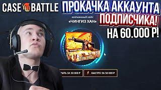 КЕЙС БАТЛ ПРОКАЧКА АККАУНТА на 60.000 РУБЛЕЙ ПОДПИСЧИКА! CASE-BATTLE ОТБИЛ ВЕСЬ МИНУС ПОДПИСЧИКУ!